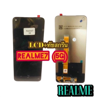 ชุดหน้าจอ LCD + ทัชสกรีน REALME 7 (5G) แท้ แถมฟีมล์กระจกกันรอย +กาวติดหน้าจอ สินค้ามีของพร้อมส่งนะคะ