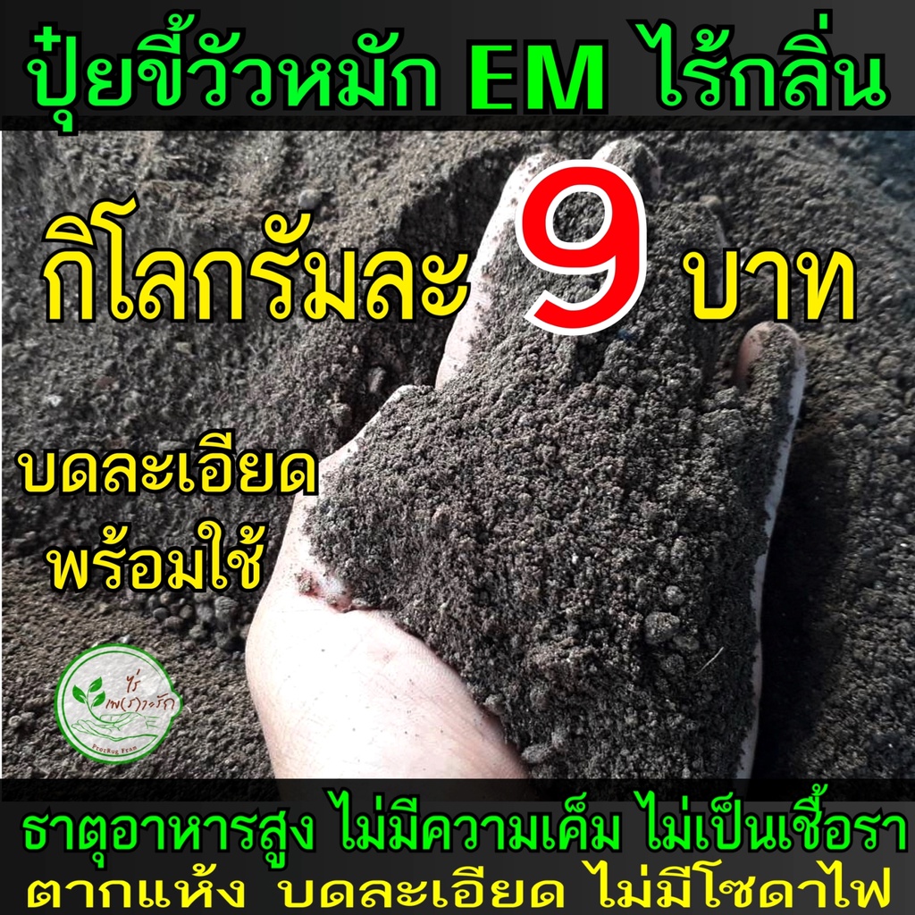 ขี้วัว หมักEM ผสมไตรโครเดอร์ม่า 1 กิโล วัวนม บดละเอียด ปุ๋ยคอก​​ ขี้วัว มูลวัว​ ปุ๋ยอินทรีย์ ปุ๋ย