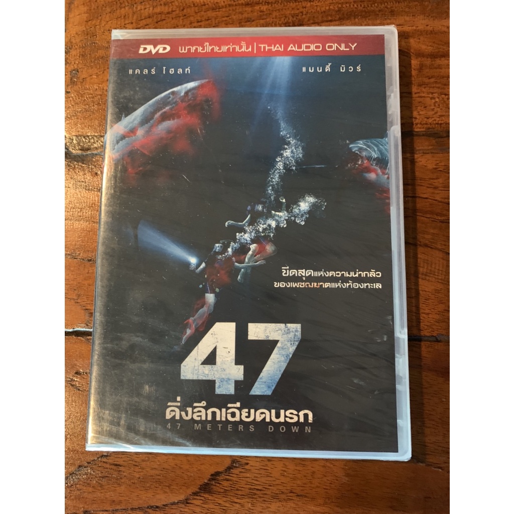 47 METERS DOWN ดิ่งลึกเฉียดนรก DVD.ลิขสิทธิ์ฉบับพากย์ไทย