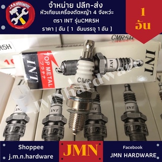 หัวเทียน เครื่องตัดหญ้า 4 จังหวะ INT รุ่น CMR5H ราคา/1 ตัว ( หัวเทียน GX35 GX25 ) ขายส่งหัวเทียน