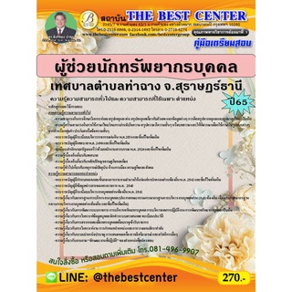 คู่มือสอบ ผู้ช่วยนักทรัพยากรบุคคล เทศบาลตำบลท่าฉาง จ.สุราษฏร์ธานี ปี 65