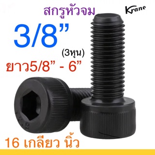 🔩 สกรูหัวจม ดำ 3/8” 16 เกลียวนิ้ว เหล็กแข็ง น็อตดำ หกเหลี่ยม