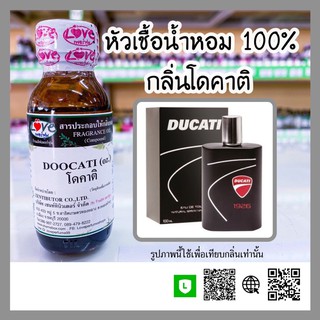 หัวเชื้อน้ำหอม กลิ่นโดคาติ (Doocati) ขนาด 1 ออนซ์