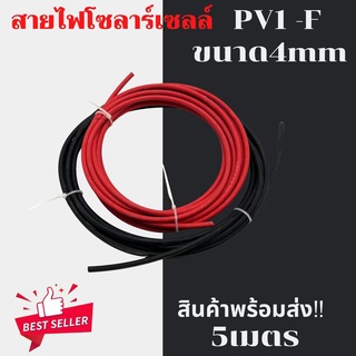 พร้อมส่ง !! Solar Cable สายไฟโซล่าเซลล์ PV1-F ขนาด 4mm. ชุด 5 เมตร