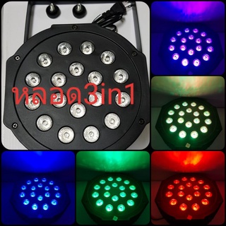 โคมไฟพาร์ LED รุ่น 18 ดวง RGB หลอด 3 in 1