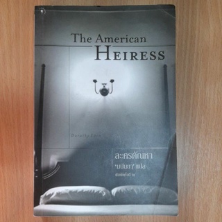 ละครตัณหา The American Heiress มนันยา แปล