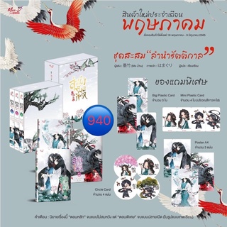 ลำนำรัตติกาล เล่ม1-3จบ (จัดส่งเดือนมิถุนายน)