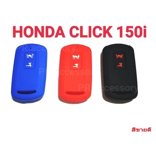 ซิลิโคนกุญแจจักยานยนต์ HONDA CLICK 150i