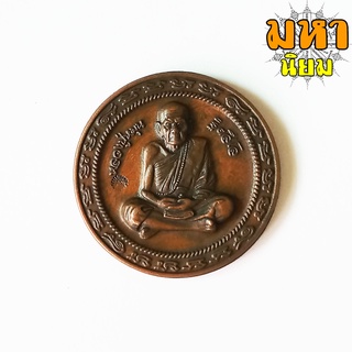เหรียญหลวงปู่หมุน ฐิตสีโล มหาโภคทรัพย์ ครอบจักรวาล