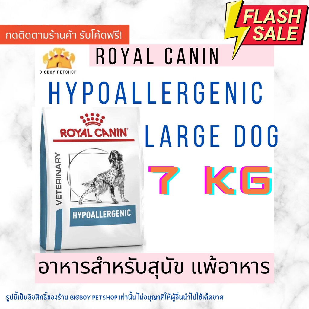 Mega Sale!Royal canin VD DOG Hypoallergenic7KGสำหรับสุนัขแพ้อาหาร 7 กิโลใช้โปรตีนถั่วเหลืองไฮโดรไลน์