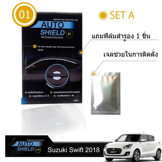 Suzuki Swift 2018-19 ชุดฟิล์มกันรอย มือจับประตู 2 ชิ้น