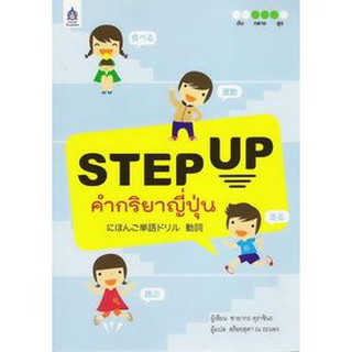 DKTODAY หนังสือ STEP UP คำกริยาญี่ปุ่น **หนังสือสภาพปานกลาง ลดพิเศษ**