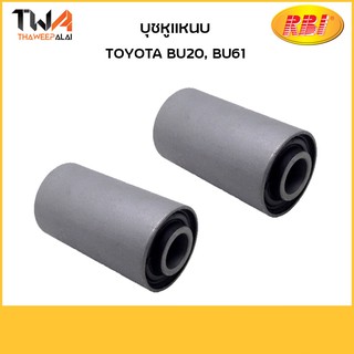 RBI (1 คู่) บุชหูแหนบ BU20, BU61 / T26B61F 90389-16002