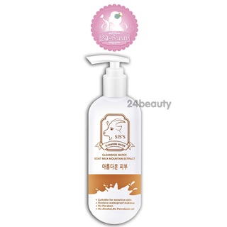 คลีนซิ่งนมแพะ SISS Cleansing Water Goat Milk 200ml.