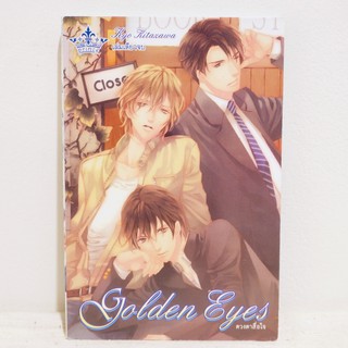 การ์ตูนวาย Golden Eyes : Kyo Kitazawa (เล่มเดียวจบ) มือสองสภาพบ้าน