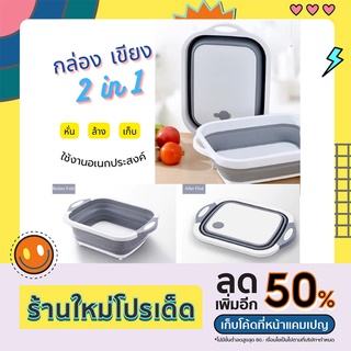 เขียงซิลิโคน เขียง อเนกประสงค์ กะละมังพับได้ เขียงอเนกประสงค์ 2in1 ล้าง หั่น พับเก็บ อ่างล้างผักพกพา อ่างล้างผักพับได้