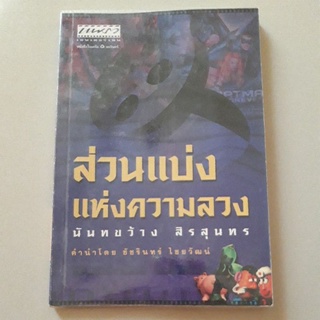 ส่วนแบ่งแห่งความลวง (นันทขว้าง สิรสุนทร)