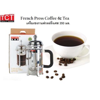 เครื่องชงกาแฟกดฝรั่งเศส ที่ชงกาแฟสด ขนาด 350 ml. อย่างดี French Press Coffee &amp; Tea