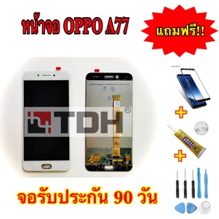 ชุดหน้าจอ OPPO A77 แถมฟรีอุปกรณ์เปลี่ยนครบชุด (รับประกัน 90วัน)