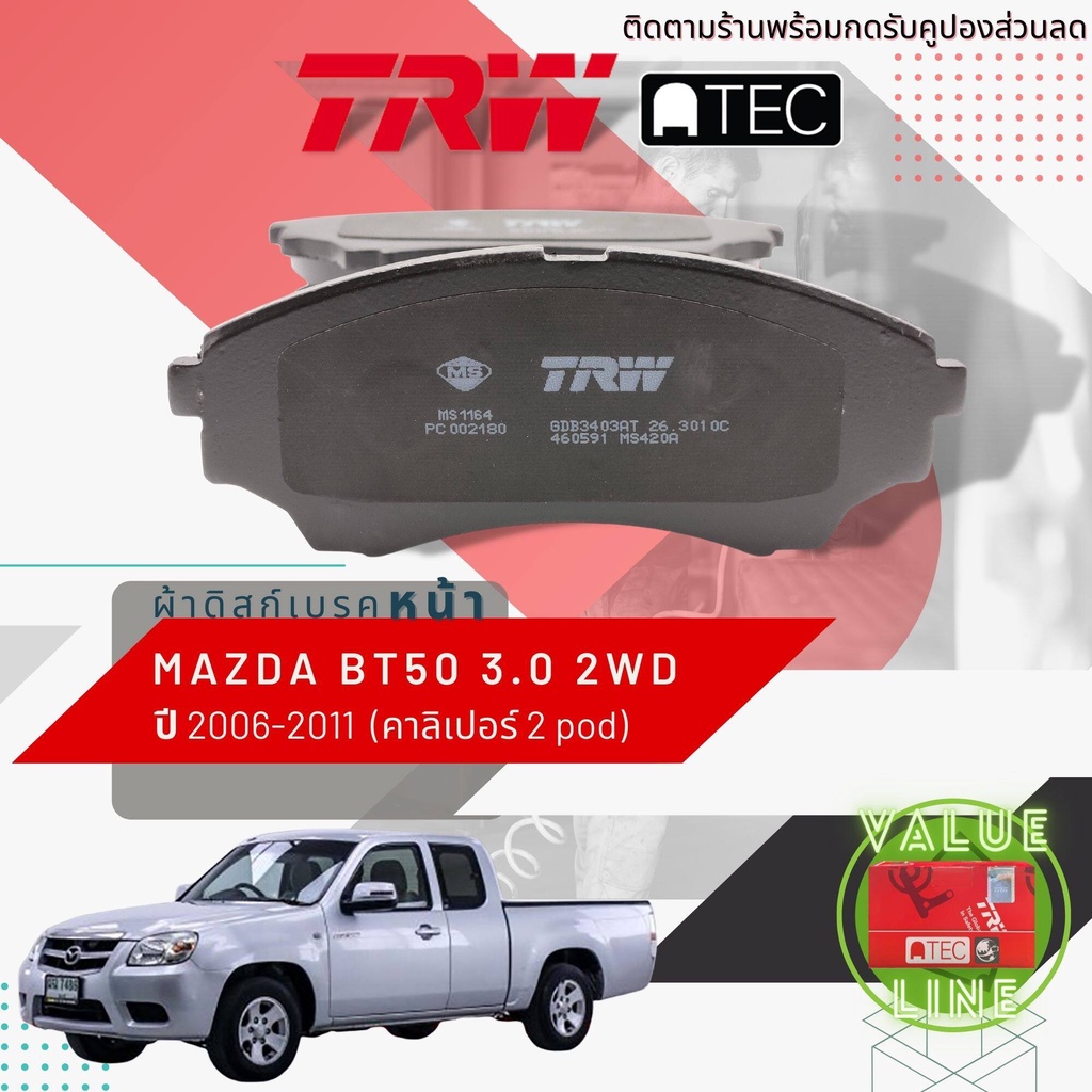 ✨TRW คูปองลดเพิ่ม✨[TRW Value] ผ้าเบรคหน้า Mazda BT50 2WD เครื่อง 3000 ปี 2006-2011 เบรค 2 พอท TRW AT