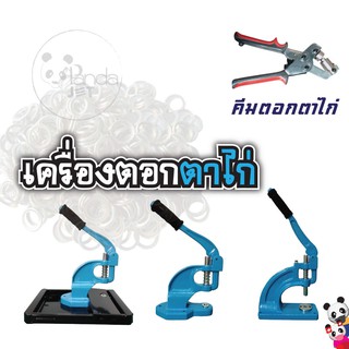 เครื่องตอกตาไก่ เครื่องตอกตาไก่แบบคันโยก บล็อคกดหัว เส้นผ่านศูนย์กลาง 10mm