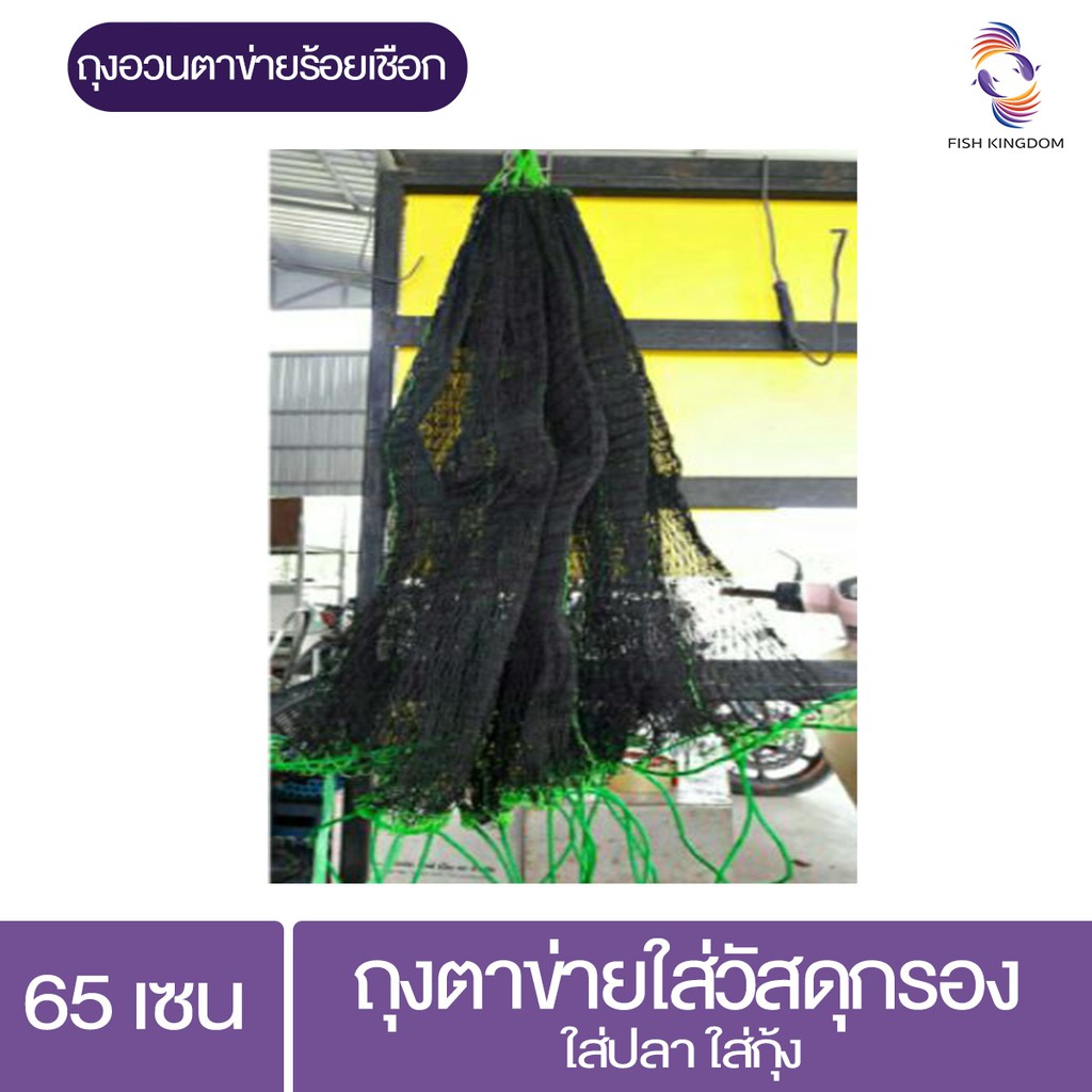 ถุงตาข่ายใส่วัสดุกรอง 65cm จับปลา , กุ้ง