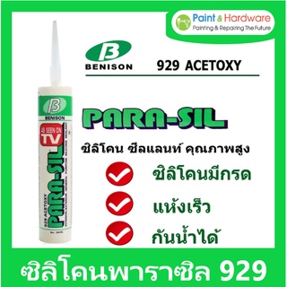 PARASIL กาวซิลิโคนซีลแลนท์ พาราซิล 929 : อินทีเรีย / เอ็กทีเรีย ซิลิโคน ซีลแลนด์ 300กรัม (ราคา/หลอด)