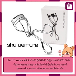 ดัดขนตา Shu Uemura ที่ดัดขนตาสุดฮิตจากญี่ปุ่นของแท้100%