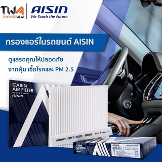 Aisin ไส้กรองแอร์ Mazda2 มาสด้าสอง ปี09-14 FIESTA กรองแอร์ฟอร์ดเฟียสต้า / CBFFD-4002 (DN2061J6X)