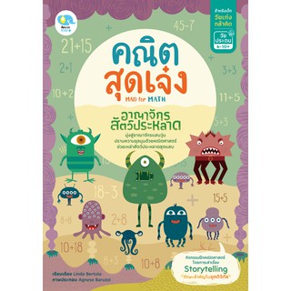 หนังสือแบบฝึกหัดคณิตสุดเจ๋ง ตอนอาณาจักรสัตว์ประหลาด Mad for Math (แบบฝึกทักษะเสริมความรู้ด้านคณิตศาสตร์ สำหรับวัยเก่งกล้