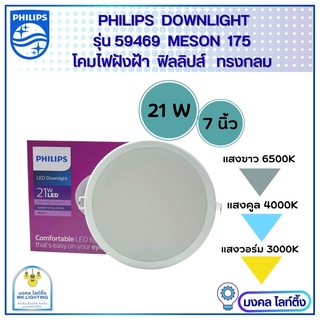 Philips โคมไฟฝังฝ้า ฟิลลิปส์ DOWN LIGHT 21W โคมไฟดาวน์ไลท์ Panel LED 21วัตต์  รุ่น MESON 175  59469 ขนาด  7 นิ้ว (7")