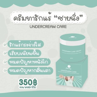 Shining Underam Care ครีมทารักแร้ชายนิ่ง บอกลาหนังไก่ ใส่เกาะอกสายเดี่ยวไม่มีหวั่น 50g.