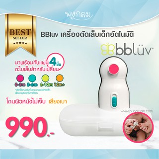 BBLUV Trimo เครื่องตัดเล็บเด็ก อัตโนมัติ มีหัวเปลี่ยนจำหน่าย (0m+)