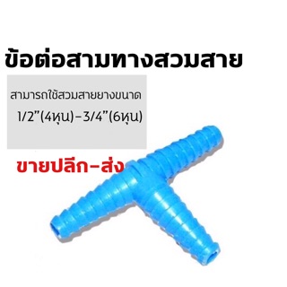 ข้อต่อสวมสายยางสามทาง 1/2”(4หุน)-3/4”(6หุน)