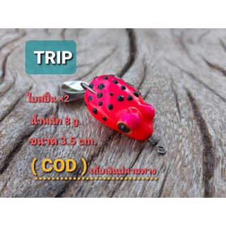 กบยาง ทริป(TRIP) 3.5cm. น้ำหนัก8g. ลายจุด เหยื่อตกปลา,กบยาง,เหยื่อปลอม,อุปกรณ์ตกปลา,fishing lure,lure