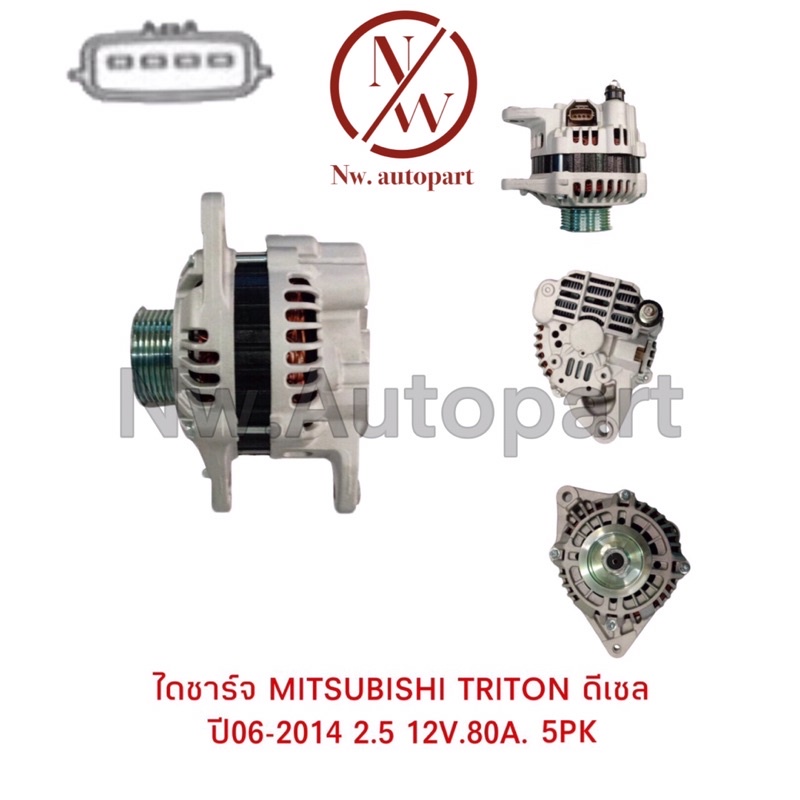 ไดชาร์จ MITSUBISHI TRITON ดีเซล ปี06-2014 2.5 12V 80A 5PK