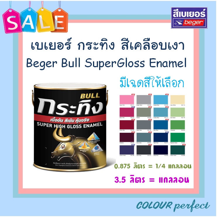 **ส่งทันที** Beger เบเยอร์ สีน้ำมันเคลือบเงา กระทิง ทาไม้ & เหล็ด (ขนาดแกลลอน) มีเฉดสีให้เลือก