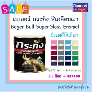 **ส่งทันที** Beger เบเยอร์ สีน้ำมันเคลือบเงา กระทิง ทาไม้ &amp; เหล็ด (ขนาดแกลลอน) มีเฉดสีให้เลือก