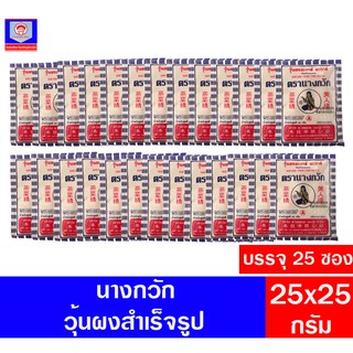 ผงวุ้น ตรานางกวัก **(แพ็ค)**ขนาด 25 กรัม 25ซอง