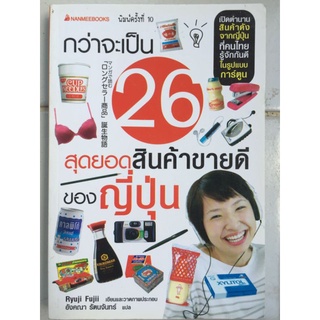 กว่าจะเป็น 26 สุดยอดสินค้าขายดีของญี่ปุ่น/HB/หนังสือมือสองสภาพดี