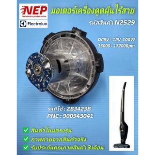 N2529 มอเตอร์เครื่องดูดฝุ่นอิเล็คโทรลักซ์ รุ่น ZB3423B  PNC 900943041