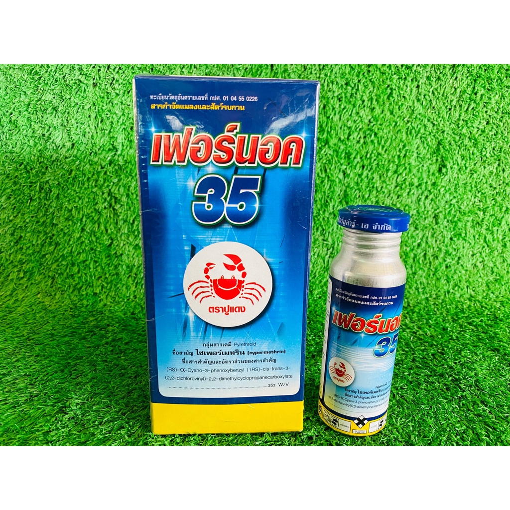 สารกำจัดแมลงและสัตว์รบกวน เฟอร์นอก 35