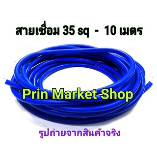 สายตู้เชื่อม สายอ๊อก ใข้กับ ตู้เชื่อม สายเชื่อม สีฟ้า 35 แสควร์  ลวดทองแดง 800 เส้น ยาว 10 เมตร ( เกรดงานอุตสาหกรรม )