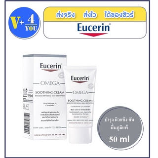 Eucerin Omega Soothing Cream 50ml.ครีมบำรุงผิวหน้าและผิวกายสำหรับผิวแห้ง (ยูเซอรีน โอเมก้า ซูตติ้ง 50 มล.)