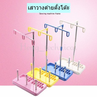 เสาวางด้ายเย็บผ้าตั้งโต๊ะ(มี4สีให้เลือก)