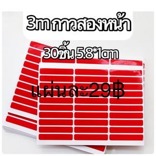 3m กาวสองหน้า 30ชิ้น แถวละ10ชิ้นต่อ1แผ่น