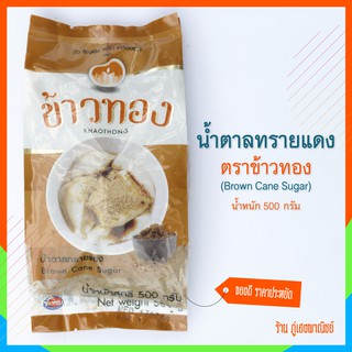 น้ำตาลทรายแดง ตราข้าวทอง ( Brown Cane Sugar) ขนาด 500 กรัม