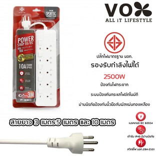 ปลั๊กไฟ มอก VOX CHIC 3/4/5 ช่อง 2500W / 3500W 16A สายยาว 3 เมตร / 5 เมตร / 10 เมตร