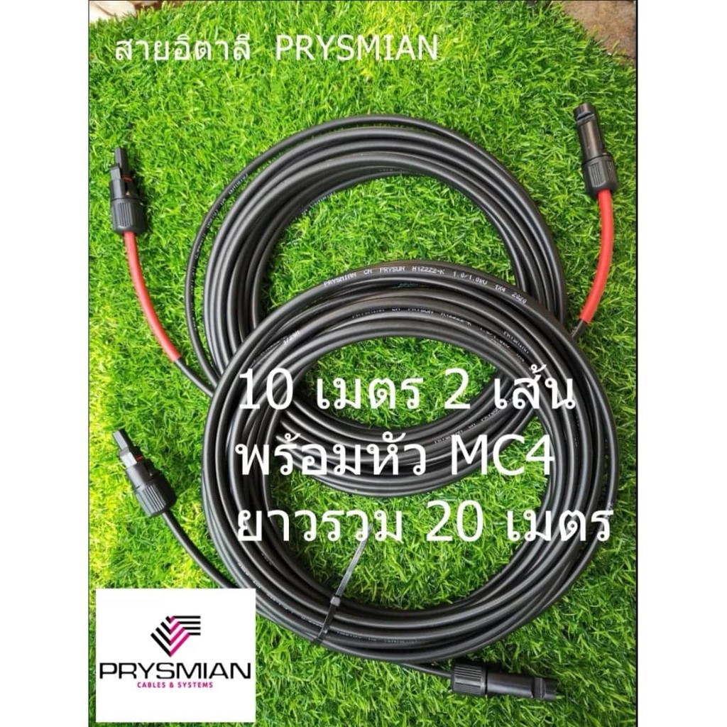 สายโซล่าเซลล์​ PRYSMIAN เบอร์ 4 (อิตาลี) 10 เมตร 2 เส้น ยาวรวม 20 เมตร พร้อมหัว Mc4  4หัว