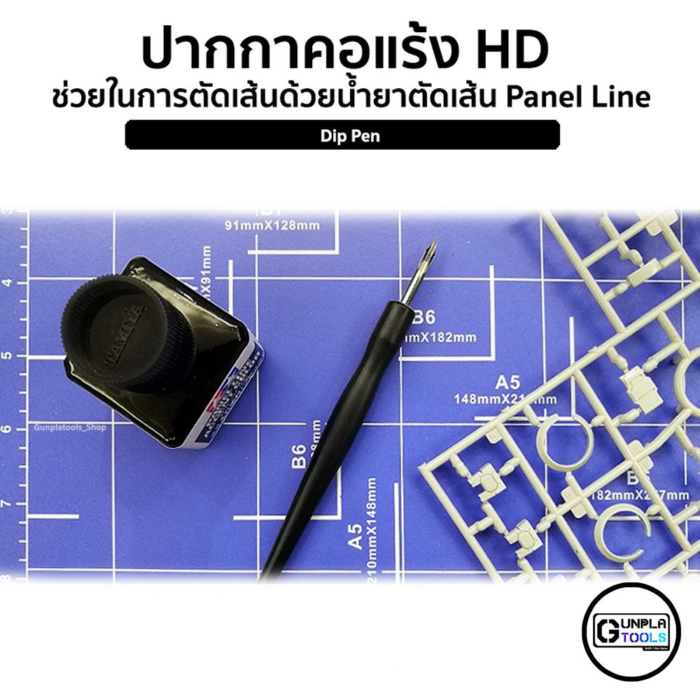 [ HD ] ปากกาคอแร้งช่วยในการตัดเส้นด้วยน้ำยาตัดเส้น Panel line เหมาะสำหรับ Gundam / Model plastic / Resin